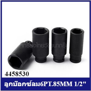 [ราคาถูก]🎆 (F131-4458530) ** 4458530 ลูกบ๊อกซ์ลม6PT.85MM 1/2"เบอร์ 30