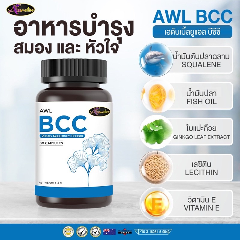 Auswelllife BCC ผลิตภัณฑ์อาหารเสริมบำรุงสมองและหัวใจให้ทำงานได้อย่างมีประสิทธิภาพมากขึ้น   ช่วยลดคอเ