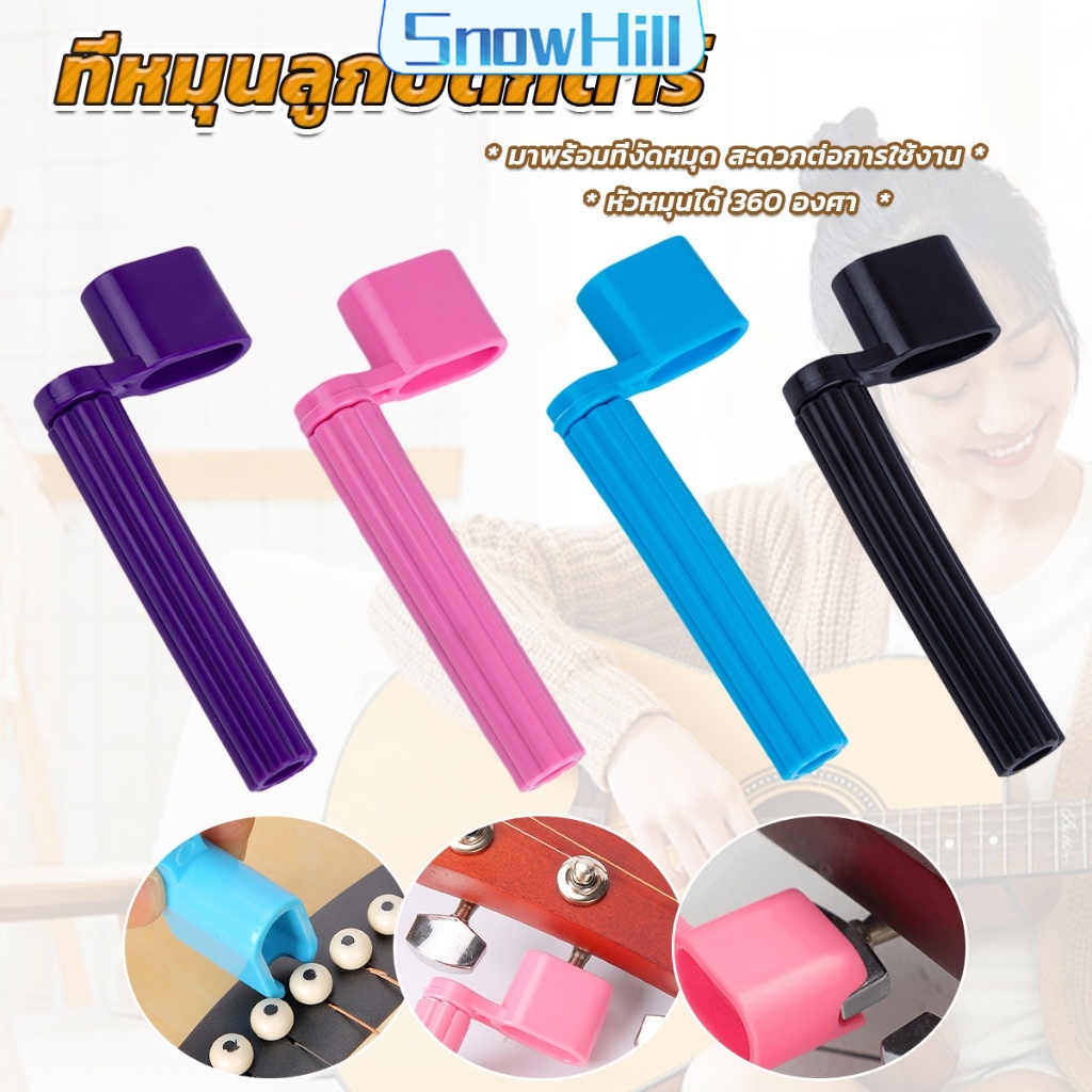 S.H ที่หมุนลูกบิดกีตาร์ อุปกรณ์เปลี่ยนสายกีตาร์ 3in1 อูคูเลเล่ชิ้นส่วน เบส คุณภาพดี Guitar String Wi