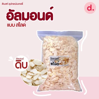 อัลมอนด์ดิบ ชนิดต่างๆ ขนาด 100 กรัม