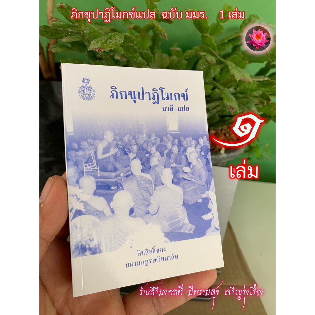 ภิกขุปาฏิโมกข์แปลไทย บาลี-แปล ฉบับกระเป๋า - 1 เล่ม - (เล่มเล็ก ขนาด 9x13cm) - ภิกขุปาฏิโมกข์แปล) - ฉบับมหามกุฏราชวิทย...