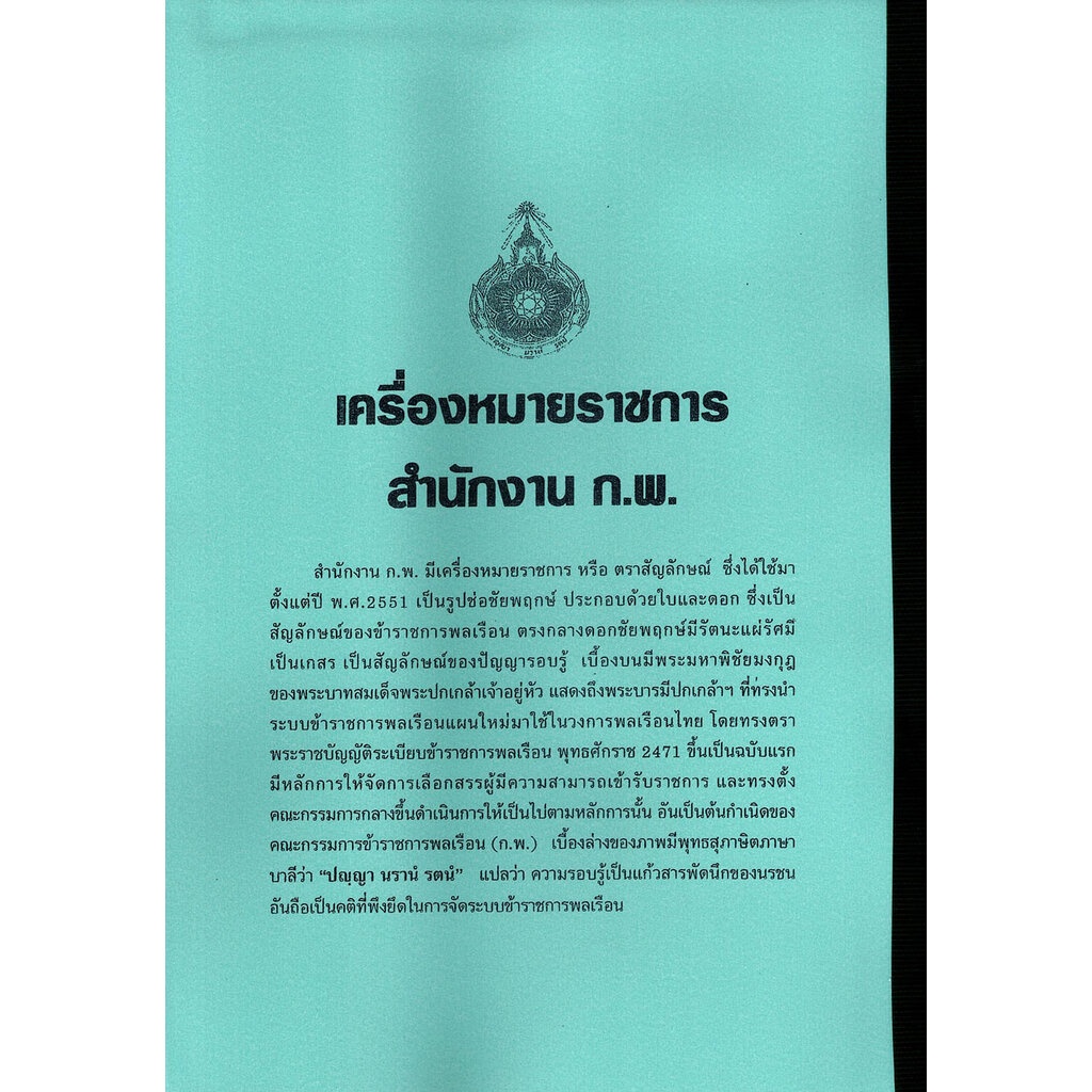 (ปี2567) คู่มือเตรียมสอบ รวมข้อสอบ 1300 ข้อ ความสามารถทั่วไป ภาค ก. ระดับปริญญาตรี สำนักงาน ก.พ. KTS0624 sheetandbook