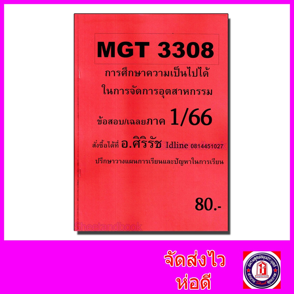 ชีทราม ข้อสอบ MGT3308 การศึกษาความเป็นไปได้ในการจัดการอุตสาหกรรม Sheetandbook SR0016