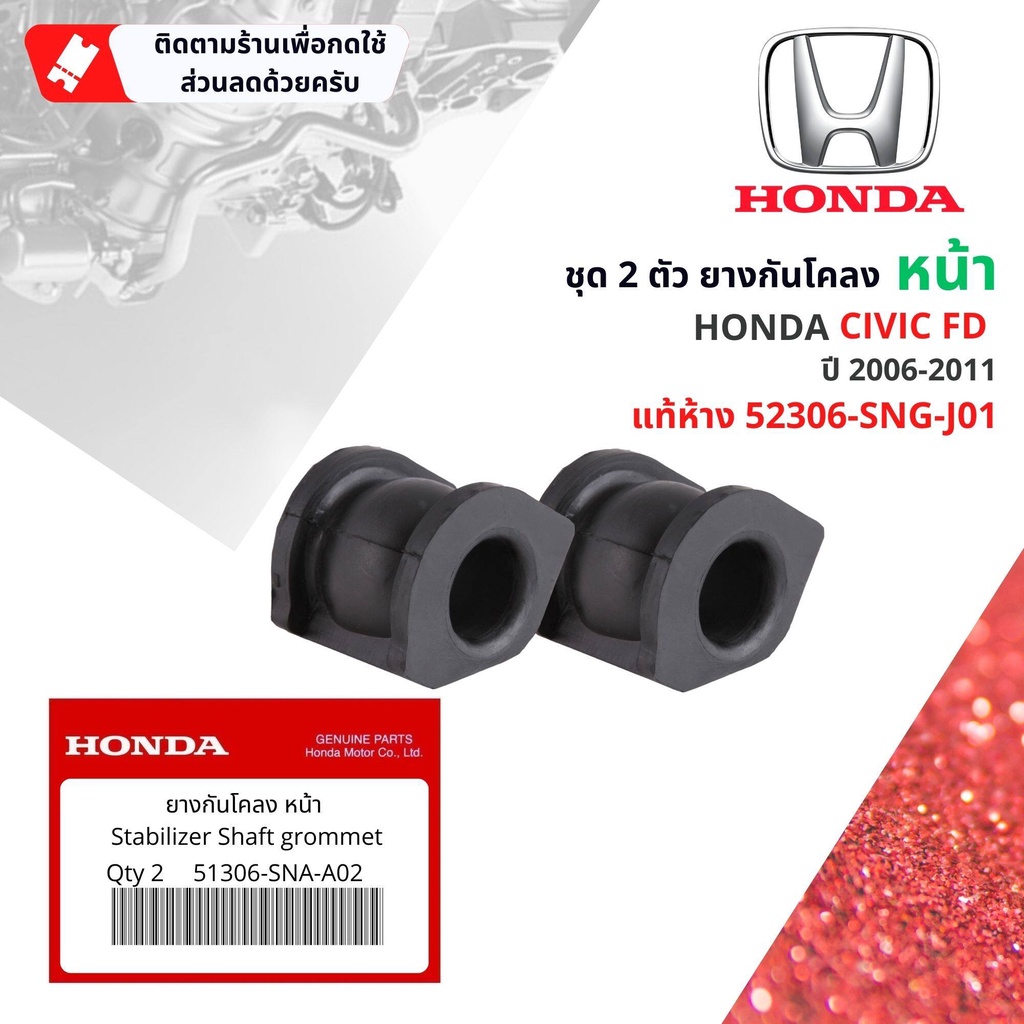 [HONDA Genuine] ยางกันโคลง หน้า หลัง HONDA Civic FD 1.8,2.0  1 ชุดมี 2 ตัว 2006-2011 51306-SNA-A02, 52306-SNG-J01 cv06