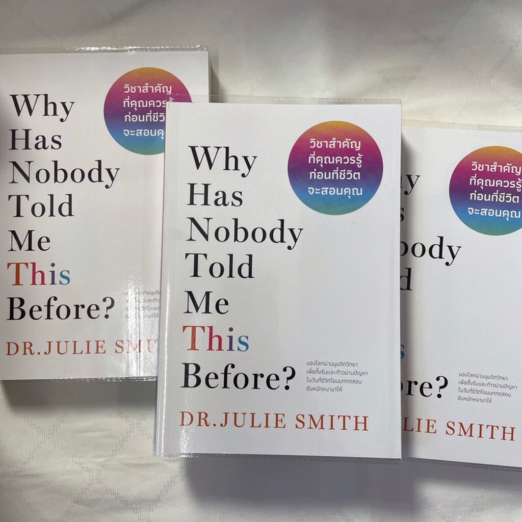 Why Has Nobody Told Me This Before?/ วิชาสำคัญที่คุณควรรู้ก่อนที่ชีวิตจะสอนคุณ/ผู้เขียน: Dr: Julie Smith
