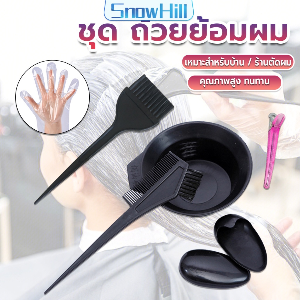 S.H ชุดอุปกรณ์ทำสีผม hair dye product