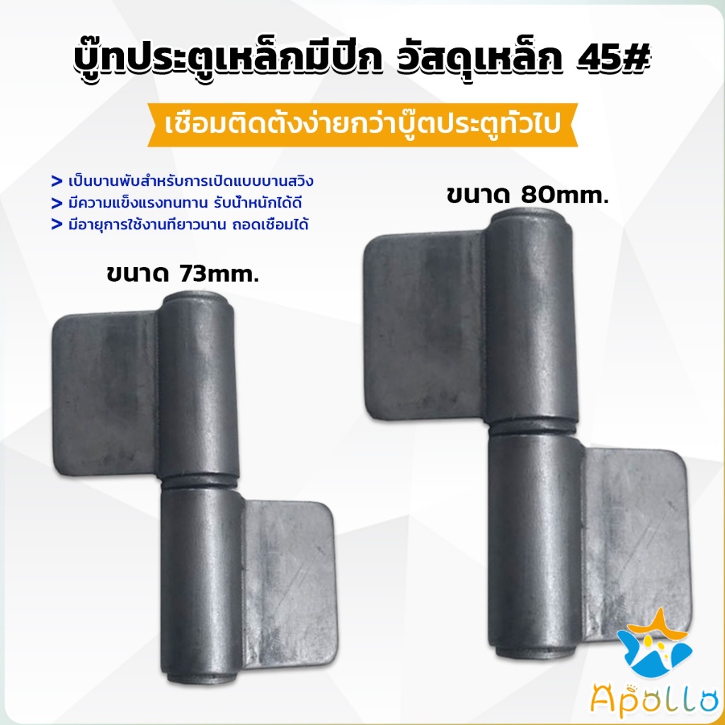 Apollo บานพับประตู บู๊ทประตูเหล็กมีปีก บูท ทนทานรับน้ำหนักได้ดี Wing Hinges
