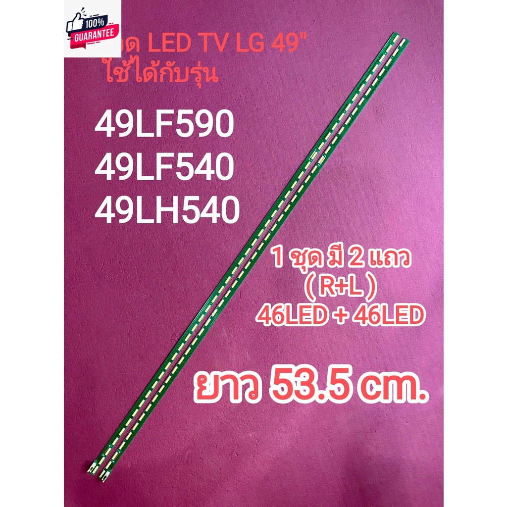 หลอด LED TV LG 49" รุ่น 49LF540 , 49LF590 , 49LH540 6