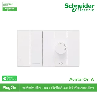 Schneider ชุดสวิตช์ทางเดียว 1ช่อง+สวิตช์ไฟหรี่ 400วัตต์ พร้อมฝาครอบ สีขาว รุ่น AvatarOn A | PlugOn