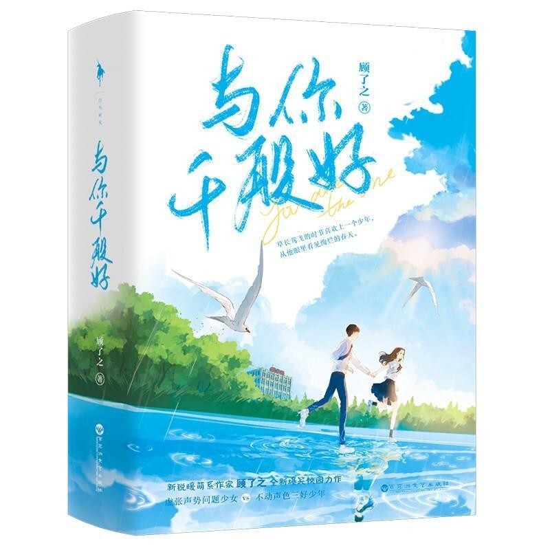 与你千般好 套装2册  Yu Ni Qian Ban Hao, As good as you 2book/set (Chinese Edition) 9787550043411