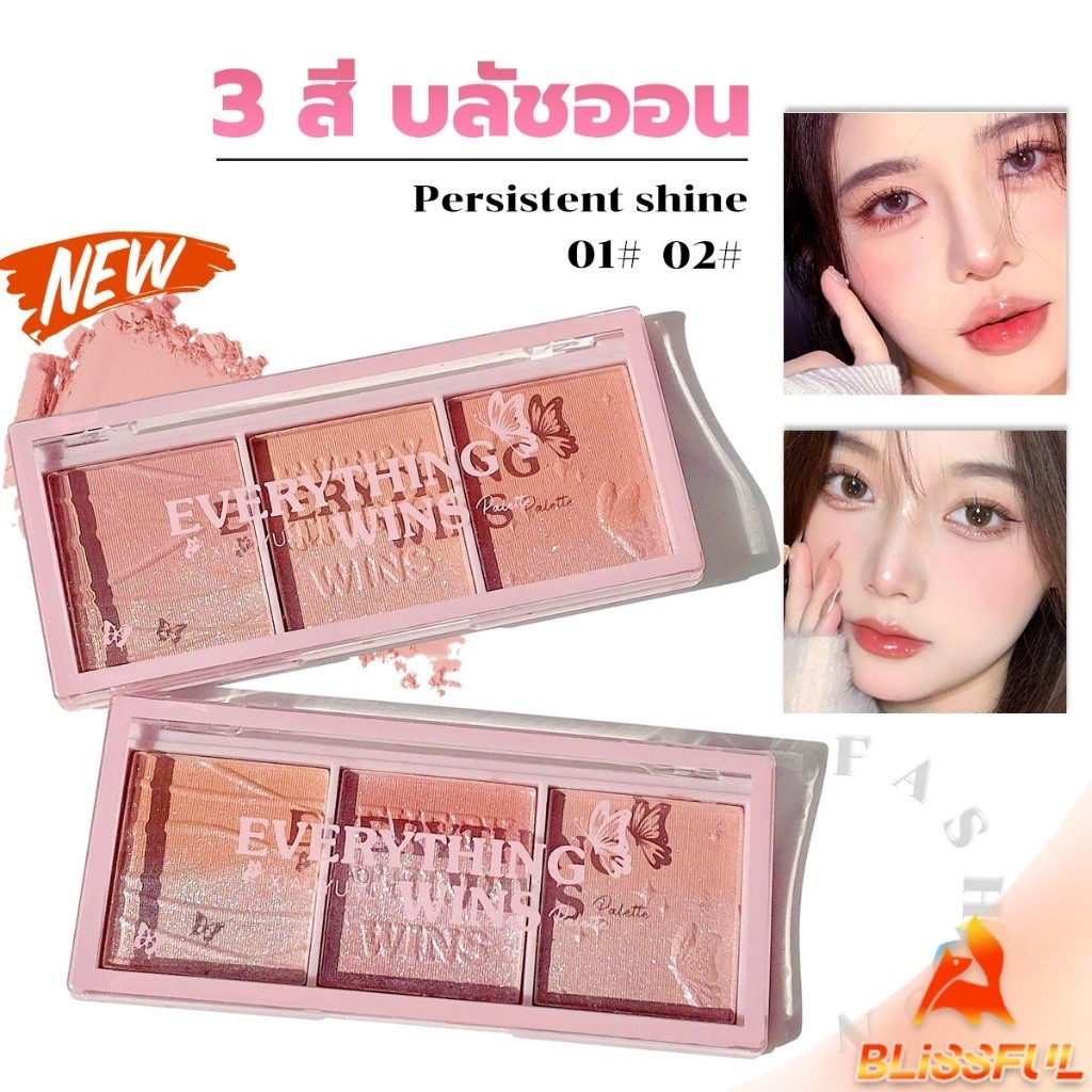 B.F  บลัชออน อายแชโดว์ ไฮไลท์ เนื้อมุกธรรมชาติ 3 สี 3 ช่อง เนื้อฝุ่น ประกายชิมเมอร์ Blush Eyeshadow