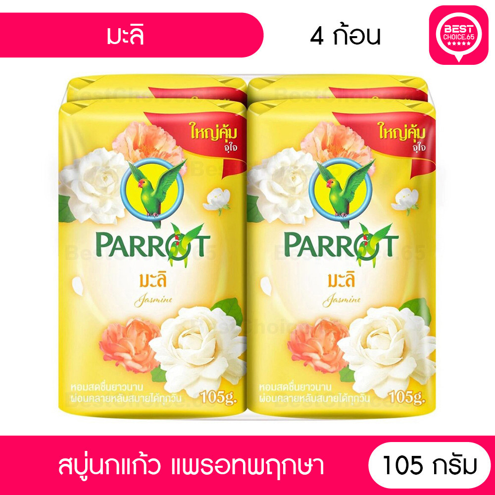 (4 ก้อน) สบู่นกแก้ว พฤกษานกแก้ว สบู่ก้อนสมุนไพร Parrot Botanicals ขนาด 105 กรัม เลือกกลิ่นได้ [S]