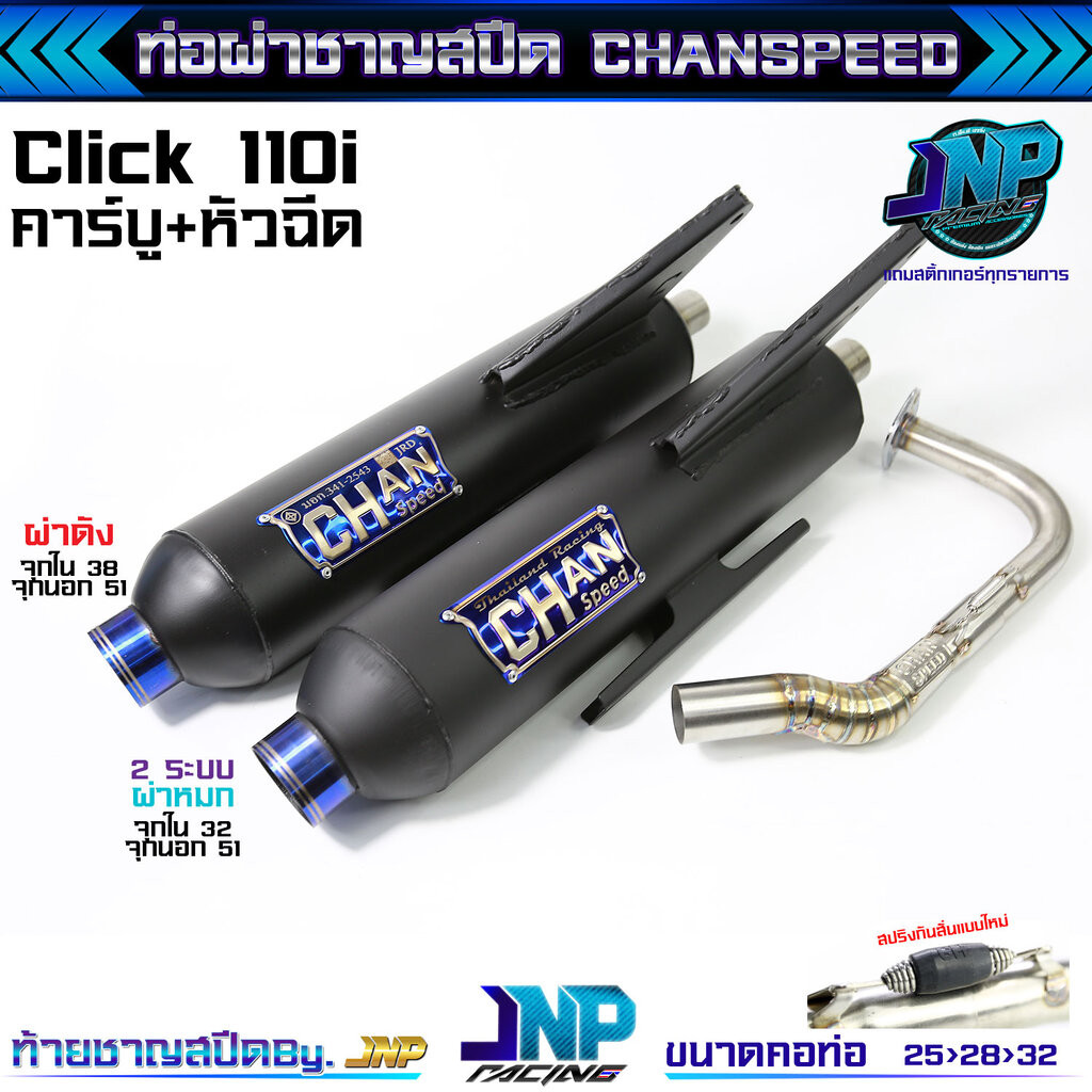 ท่อผ่าคลิก110 Click 110i ตัวคาร์บู+หัวฉีด ชาญสปีด CHANSPEED คอไล่สปริง25ออก32 ผ่าดัง / ผ่าหมก / 2 ระ