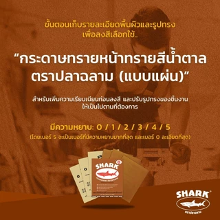 TOA กระดาษทราย ปลาฉลาม SHARK เบอร์ 0-5 กระดาษทรายขัด ใช้สำหรับขัดไม้ดิบ ทนการขัดถู