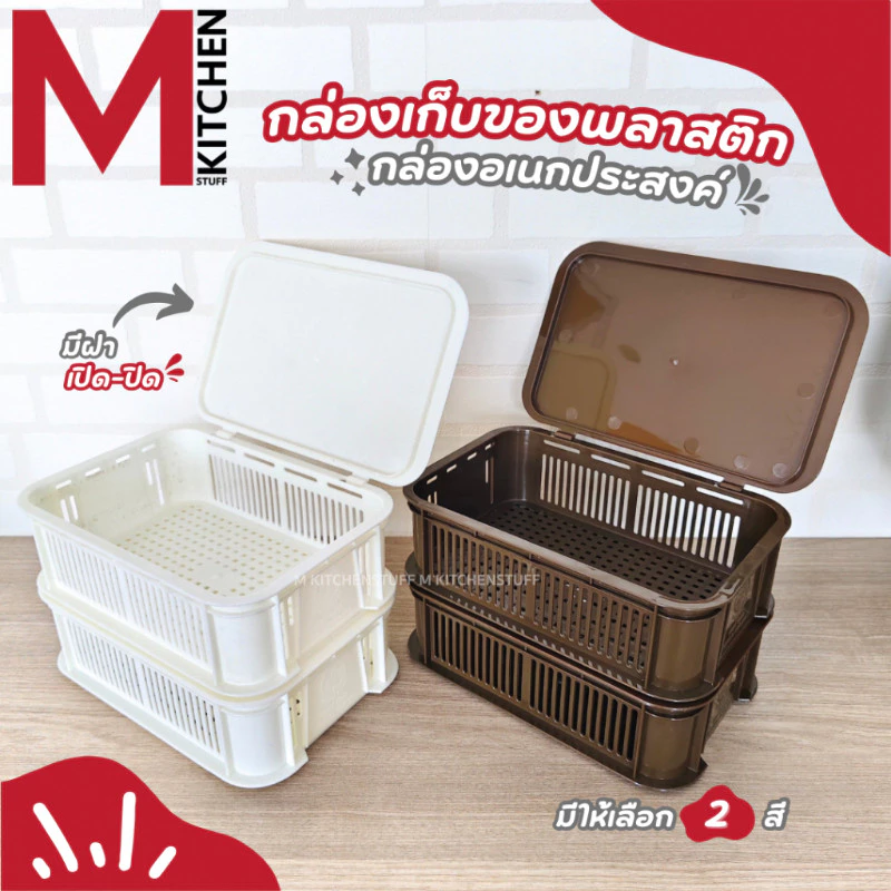 M KITCHEN SY8033 กล่องเก็บของ พลาสติก พร้อมฝาปิด วางซ้อนได้หลายชั้น (C1)