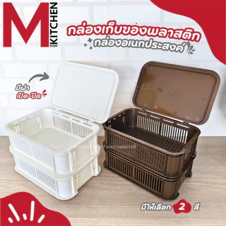 M KITCHEN SY8033 กล่องเก็บของ พลาสติก พร้อมฝาปิด วางซ้อนได้หลายชั้น (C1)