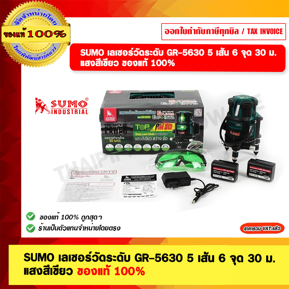 SUMO เลเซอร์วัดระดับ GR-5630 5 เส้น 6 จุด 30 ม. แสงสีเขียว ของแท้ 100%