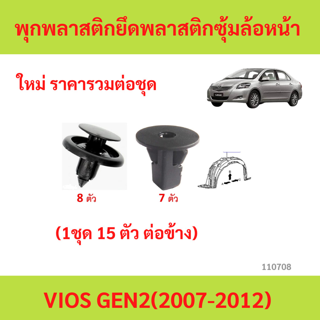 SKU-A134(1 ชุด 12 ตัวต่อข้าง) พุกพลาสติกยึดพลาสติกซุ้มล้อหน้า TOYOTA VIOS GEN2 (2007-2012)