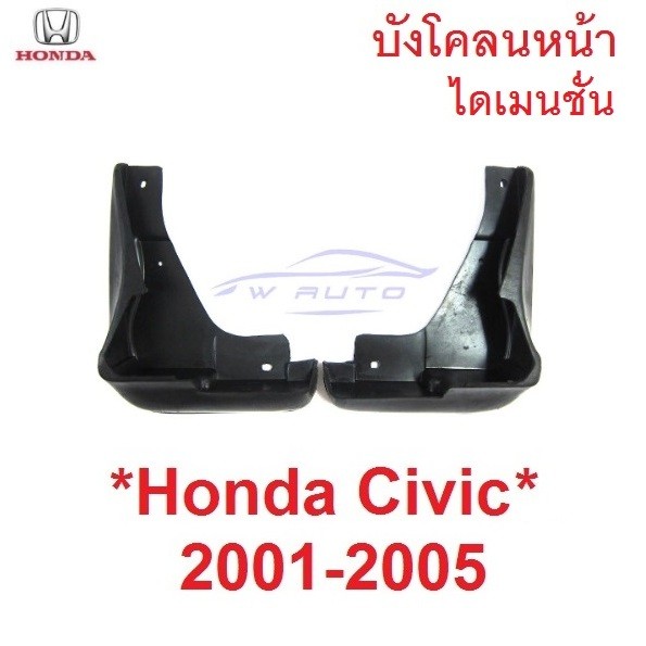 ยางบังโคลน คู่หน้า Honda Civic DIMENSION 2001 2002 2003 2004 2005 ยาง กันโคลน ฮอนด้า ซีวิค ซีวิก ไดเมนชั่น