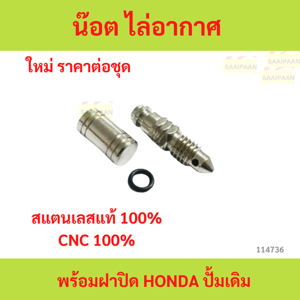 น๊อตไล่อากาศ พร้อมฝาปิด (ปั้มเดิม) Honda/Yamaha 1 ชุด