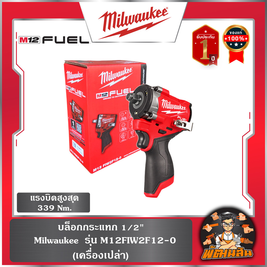 ❤️Milwaukee❤️บล็อกกระแทก 1/2" M12FIW2F12-0 Milwaukee
