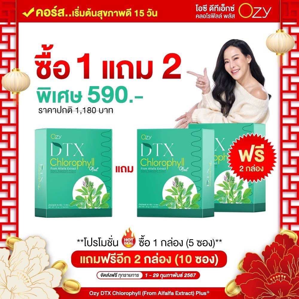 ส่งฟรี !! Ozy DTX OzyDetox {1 แถม 2 } Ozy DTX Chlorophyll วิตามินคอลโรฟิลล์ดีท้อกซ์ ของแท้จากบริษัท