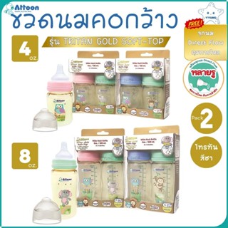 Attoon ขวดนมคอกว้าง สีชา แพ็คคู่ 4 ออนซ์ 8 ออนซ์ พร้อมจุกนมห…