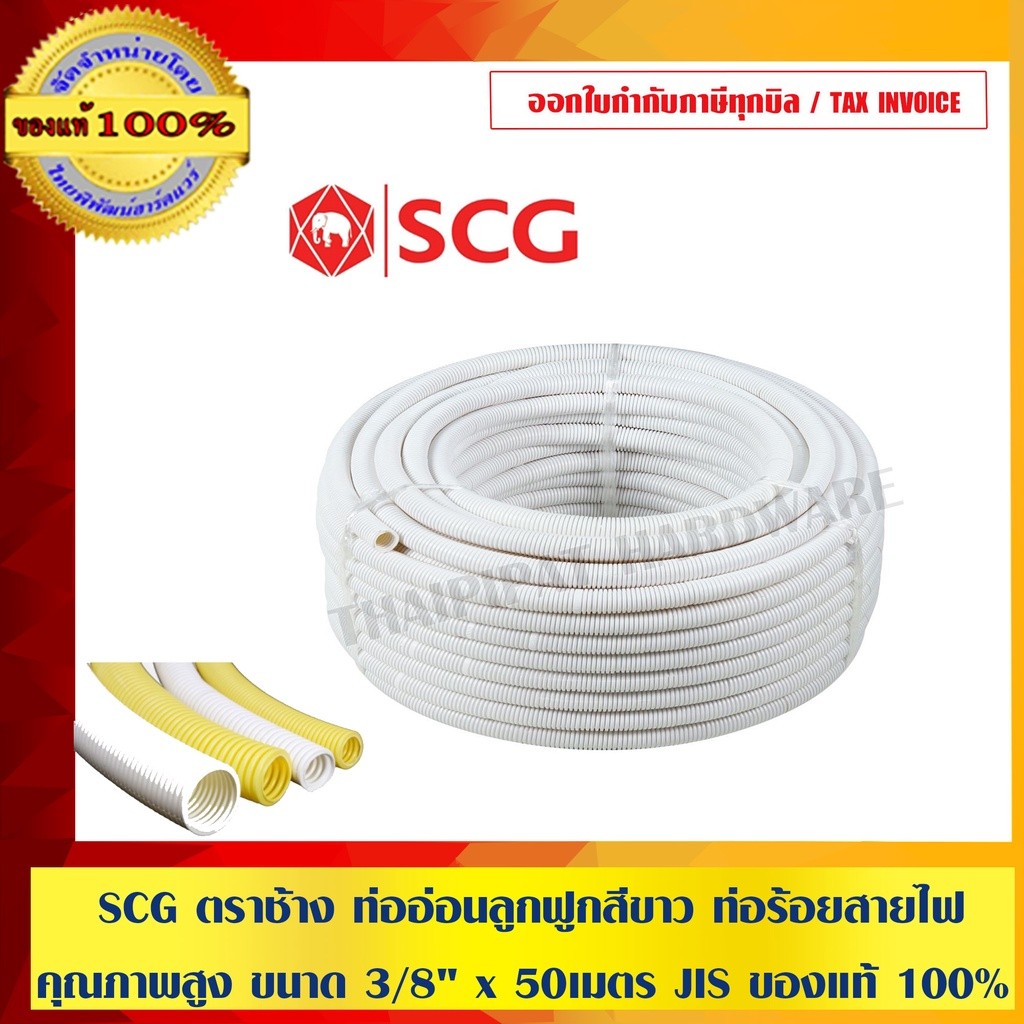 SCG ตราช้าง ท่ออ่อนลูกฟูกสีขาว ท่อร้อยสายไฟ คุณภาพสูง ขนาด 3/8"x 50 เมตร JIS ของแท้ 100% ร้านเป็นตัวแทนจำหน่ายโดยตรง