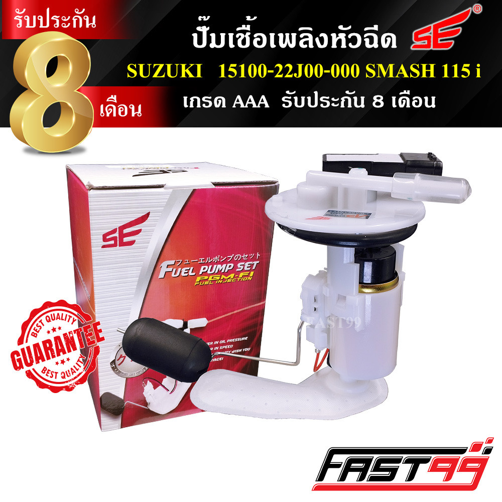 FAST99 ปั๊มติ๊ก SMASH 115 i , SHOOTER คุณภาพAAA รับประกัน8เดือน ยี่ห้อSE ปั๊มเชื้อเพลิงหัวฉีด ปั๊มน้ำมันเชื้อเพลิง