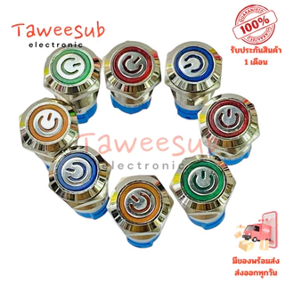 Switch 12mm สวิตช์เหล็ก 4ขา กดติด กดดับ (ล็อกค้าง) หน้าสัญญาลักษณ์ สีแดง สีเขียว สีน้ำเงิน สีเหลือง มีไฟ 12~24VDC