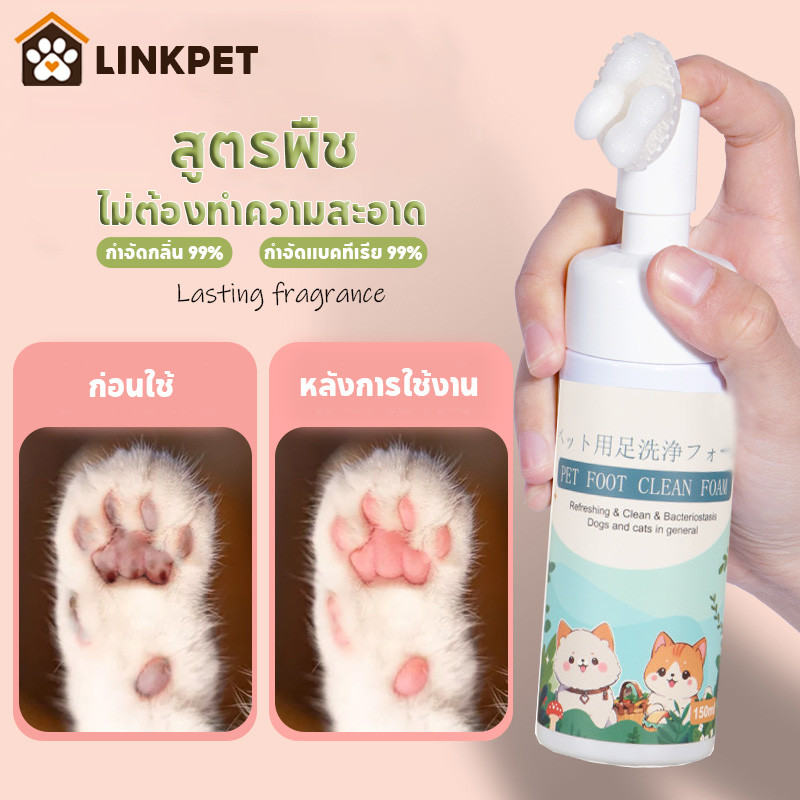 โฟมทำความสะอาดเท้าสัตว์เลี้ยง กำจัดแบคทีเรีย กำจัดกลิ่น 99% การดูแลสัตว์เลี้ยง ล้างเท้าหมา 150ml