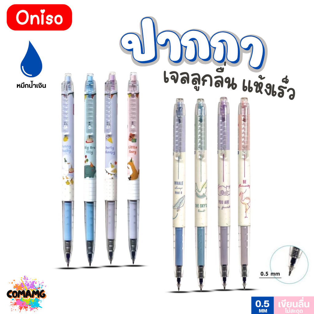 Oniso ปากกาเจล แห้งเร็ว แบบกด รุ่นONI-32970 ลายสัตว์น่ารัก ขนาด 0.5 มม. หมึกน้ำเงิน พร้อมส่ง ออกใบภา