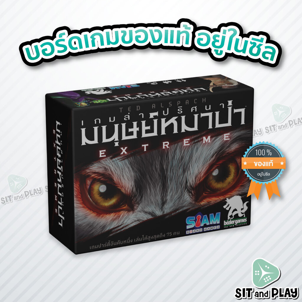 Ultimate Werewolf Extreme (TH) เกมล่าปริศนามนุษย์หมาป่า EXTREME บอร์ดเกม ลิขสิทธิ์แท้ 100% อยู่ในซีล