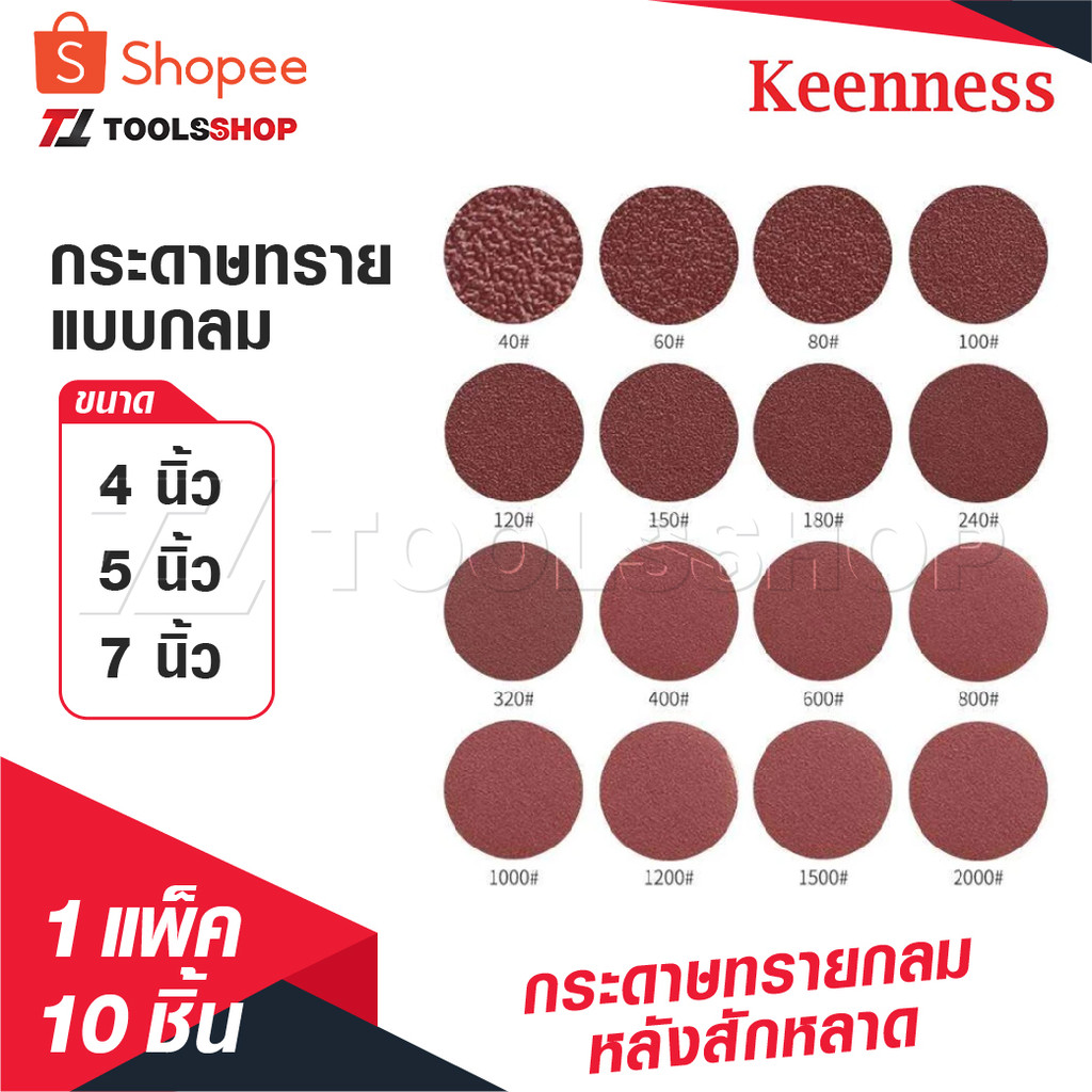 KEENNESS กระดาษทรายกลม [ 1 แพ็ค 10 ] กระดาษทรายแปะ กระดาษทรายกลมหลังสักหลาด 4 นิ้ว 5 นิ้ว 7 นิ้วกระดาษทรายกลมหลังขน