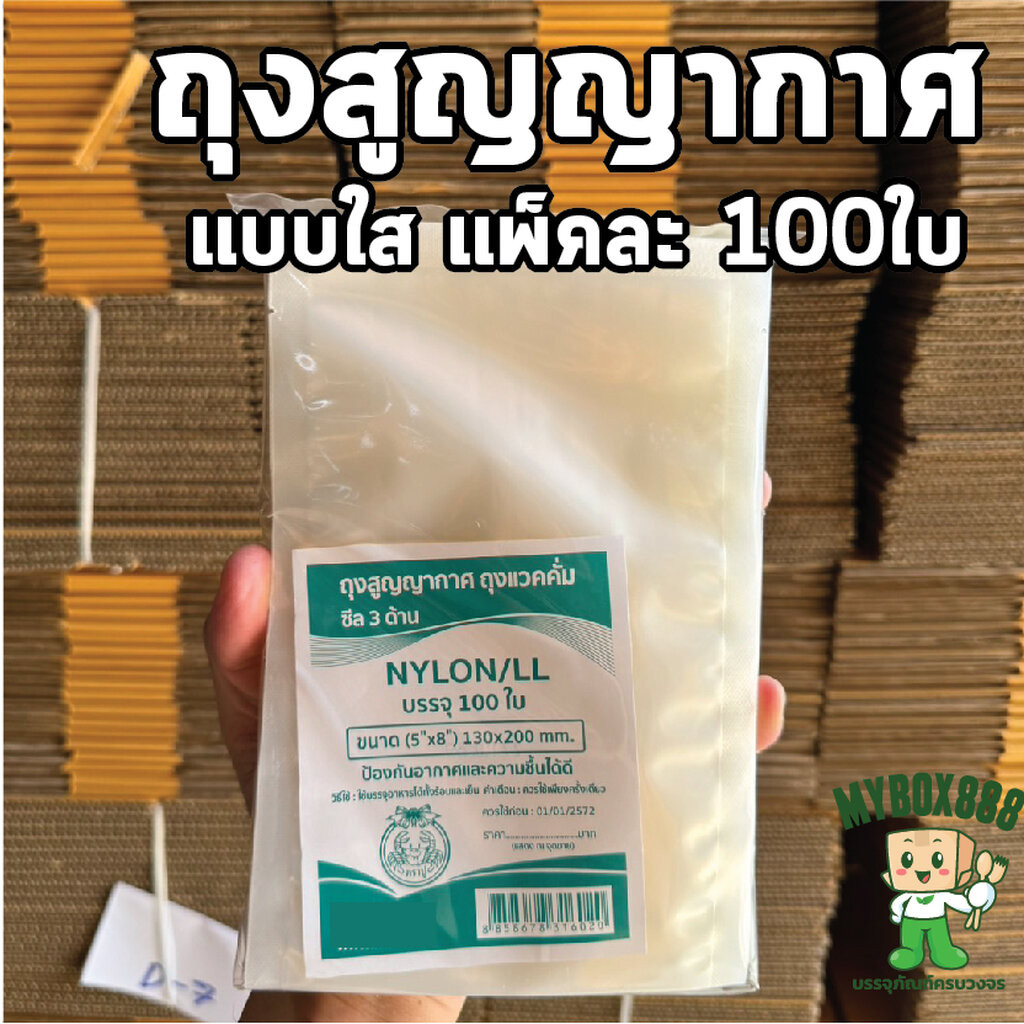 ถุงแวคคั่ม แพ็คละ100ใบ ถุงสูญญากาศ ถุงซีลสูญญากาศ ถุงไนล่อนผิวเรียบ แบบใส ตราปู NYLON+LL หนา80Mc/แผ่