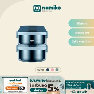 Namiko ปิ่นโตสเตนเลสทรงกลมฝาล็อค 2 ชั้น 1600 ml