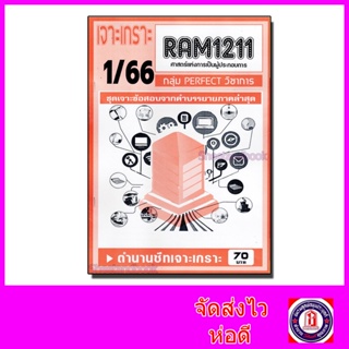 ชีทราม ข้อสอบ เจาะเกราะส้ม RAM1211 ศาสตร์แห่งการเป็นผู้ประกอบการ (ข้อสอบปรนัย) Sheetandbook PFT0226