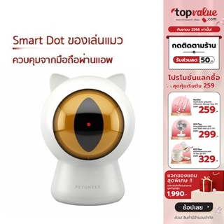 [เหลือ 792 ทักแชท] Petoneer Smart Dot ของเล่นแมว เชื่อมต่อเเละควบคุมจากมือถือผ่านเเอพ