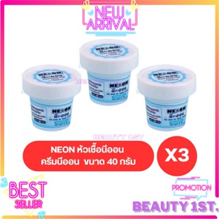 โปร 3 ปุก หัวเชื้อนีออน สูตรเข้มข้น Neon ขนาด 40g. x3