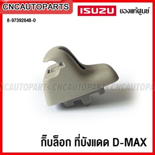 (ของแท้ศูนย์) ISUZU ตัวล็อก ที่บังแดด DMAX กิ๊บ ขาที่บังแดด ดีแม็ก รหัสสินค้า 8-97392648-0