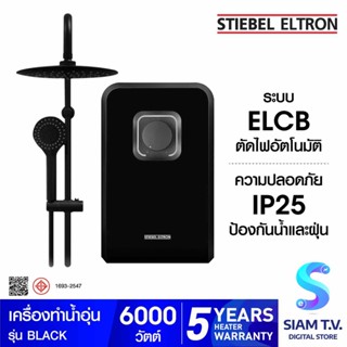 STIEBEL ELTRON เครื่องทำน้ำอุ่น รุ่น STIEBEL BLACK -6000 วัตต์ โดย สยามทีวี by Siam T.V.