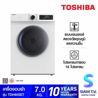 Toshiba เครื่องอบผ้าฝาหน้า ขนาด 7 kg. รุ่น TDH80SET โดย สยามทีวี by Siam T.V.