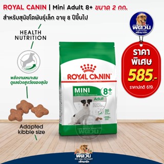 ROYAL CANIN MINI ADULT สุนัขโตพันธ์เล็ก1 ปีขึ้นไป ขนาด 2 กิโลกรัม