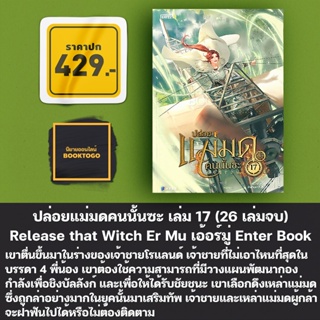 (เริ่มส่ง 16/9/66) ปล่อยแม่มดคนนั้นซะ เล่ม 1-17 (26 เล่มจบ) Release that Witch เอ้อร์มู่ Enter Book