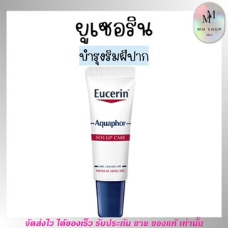 Eucerin ยูเซอริน ลิป  บำรุงริมฝีปาก Aquaphor Sos Lip Care 10ml.