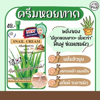 (6ซอง/กล่อง) FUJI SNAIL CREAM ฟูจิ ครีมหอยทาก 10กรัม