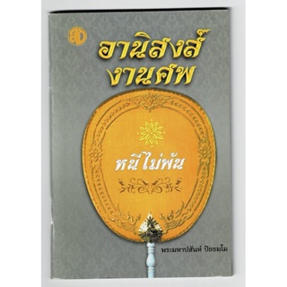 อานิสงส์งานศพ ( สำหรับเทศน์งานศพ งานฌาปนกิจ) พร้อมสมุนไพรรัก…