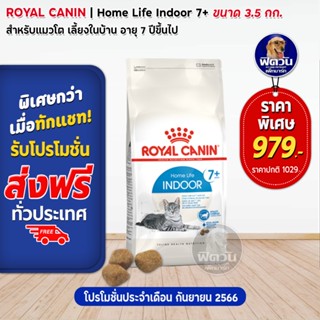 ROYAL CANIN-Indoor 7+ (Mature) ขนาด 3.5 กก.