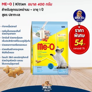 Me O OCEAN FISH (KITTEN) สำหรับลูกแมว 2 12 เดือน รสปลาทะเล 400 G.