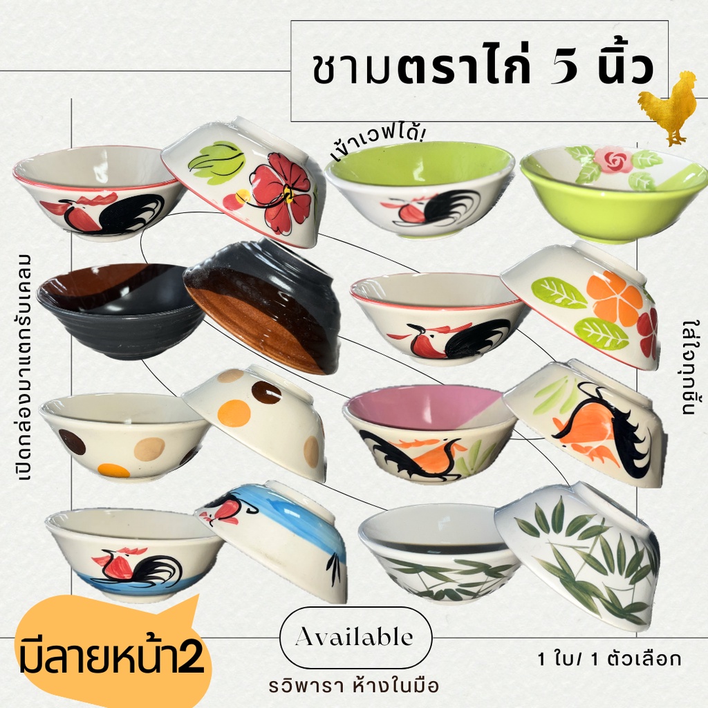 เซรามิค 5 นิ้ว ใส่ก๋วยเตี๋ยว จากลำปาง ชามตราไก่